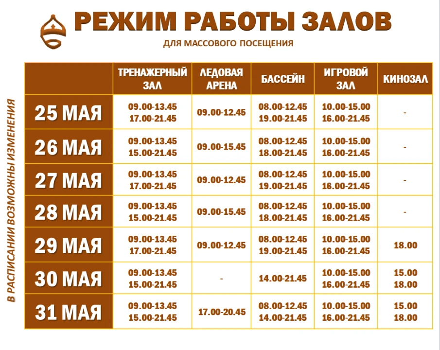 Расписание работы залов для массового посещения